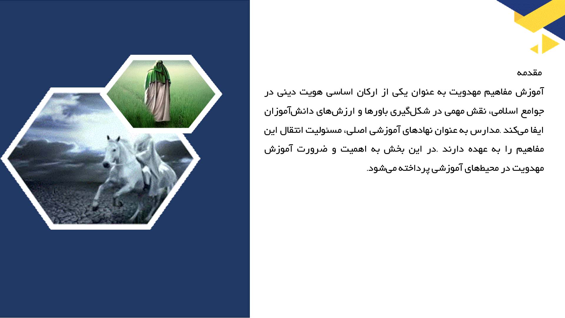 پاورپوینت در مورد نقش مدارس در آموزش مفاهیم مهدویت